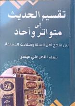 كتاب تقسيم الحديث إلى متواتر وآحاد بين أهل السنة وأهل البدعة والضلالة