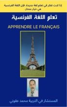 كتاب تعلم اللغة الفرنسية