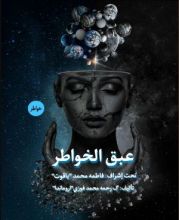 كتاب عبق الخواطر