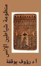 كتاب منظومة شياطين الانس