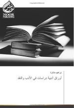 كتاب أوراق أدبية في الأدب والنقد