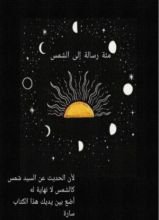كتاب مئة رسالة إلى الشمس