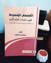 كتاب المعجم الوسيط لغريب مفردات القرآن الكريم