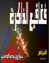 كتاب فقاقيع الذاكرة