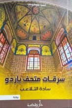 رواية سرقات متحف باردو