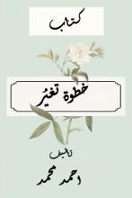 كتاب خطوة تغير
