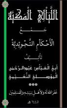 كتاب الليالي المكية جمع الأحكام التجويدية