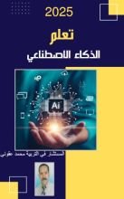 كتاب تعلم الذكاء الاصطناعي
