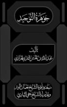 كتاب جوهرة التوحيد