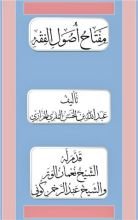 كتاب مفتاح أصول الفقه