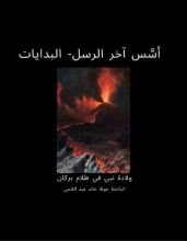 كتاب أسس آخر الرسل البدايات