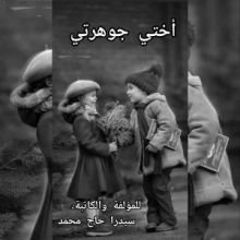 رواية أختي جوهرتي