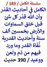 كتاب الكامل في احاديث القدر وان الله قدر كل شئ قبل الخلق بخمسين الف سنة