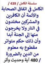 كتاب الكامل في اتفاق الصحابة والائمة ان الكافرين والمشركين مخلدون في النار 480 اية وحديث واثر