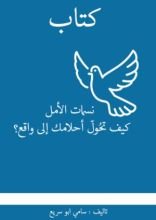 كتاب نسمات الأمل كيف تحول أحلامك إلى واقع؟
