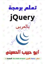 كتاب تعلم برمجة جيكويرى JQuery بالعربى
