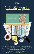 كتاب مقالات فلسفية