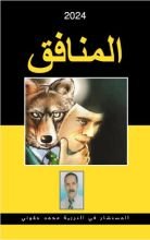 كتاب المنافق