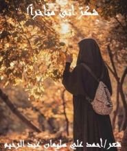 كتاب شكر أتى متأخرا !