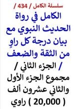 كتاب الكامل في رواة الحديث النبوي الجزء الثاني مجموع الجزء الاول والثاني عشرون الف راوي