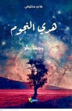 كتاب هدي النجوم