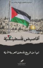 كتاب أقاصيص فلسطينية