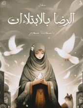 كتاب الرضا بالإبتلاءات