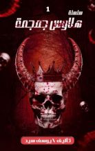 رواية هلاوس جمجمة