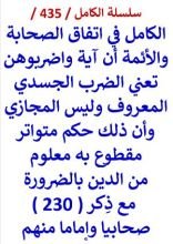 كتاب الكامل في اتفاق الصحابة والائمة ان اية واضربوهن تعني الضرب الجسدي المعروف
