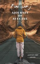 كتاب رحلة نجاح