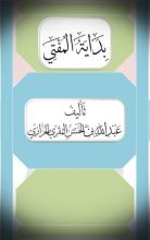 كتاب بداية المفتي