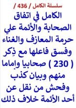 كتاب الكامل في اتفاق الصحابة والائمة علي حرمة المعازف والغناء وفسق فاعلها