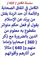 كتاب الكامل في اتفاق الصحابة والائمة ان حد الردة حكم متواتر مقطوع به معلوم من الدين بالضرورة