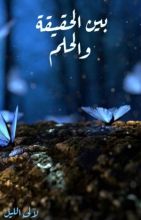 قصة بين الحقيقة والحلم