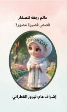 كتاب عالم رجفة للصغار