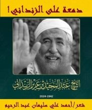 كتاب دمعة على الزنداني !