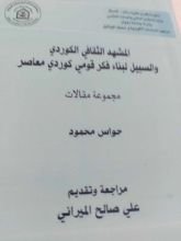 كتاب المشهد الثقافي الكوردي والسبيل لبناء فكر قومي كوردي معاصر