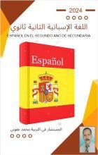 كتاب اللغة الإسبانية الثانية ثانوي
