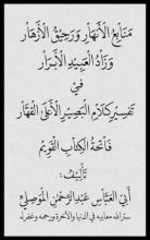 كتاب تفسير سورة الفاتحة - من كتاب منابع الأنهار