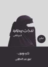 كتاب نفحات رمضانية الجزء الثاني