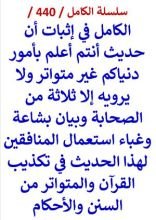 كتاب الكامل في اثبات ان حديث انتم اعلم بامور دنياكم غير متواتر وبشاعة وغباء استعمال المنافقين