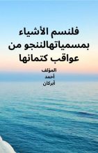 كتاب فلنسم الأشياء بمسمياتها لننجو من عواقب كتمانها