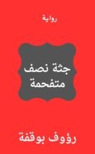 رواية جثة نصف متفحمة