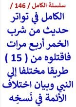 كتاب الكامل في تواتر حديث من شرب الخمر اربع مرات فاقتلوه