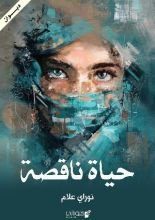 كتاب حياة ناقصة