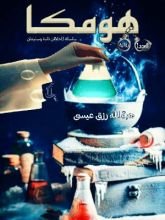 رواية هومكا