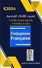 كتاب تصريف الافعال الفرنسية