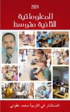 كتاب المعلوماتية للثانية متوسط