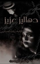 رواية دهاليز عزيز