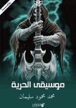 رواية موسيقى الحرية